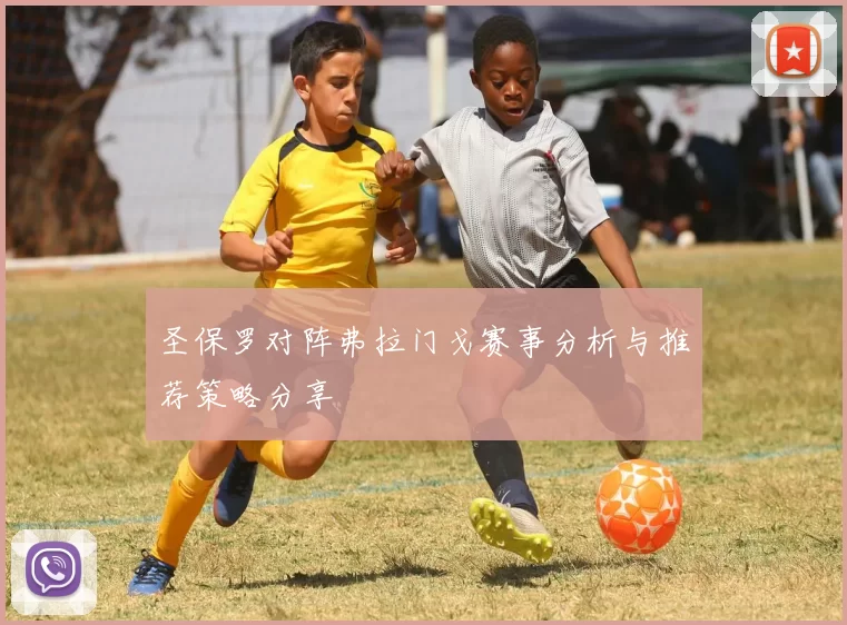 圣保罗对阵弗拉门戈赛事分析与推荐策略分享