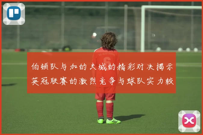 伯顿队与加的夫城的精彩对决揭示英冠联赛的激烈竞争与球队实力较量