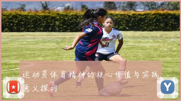 运动员体育精神的核心价值与实践意义探讨