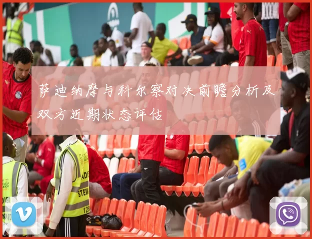 萨迪纳摩与科尔察对决前瞻分析及双方近期状态评估