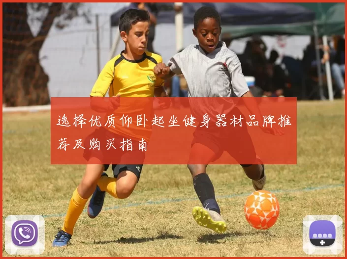 选择优质仰卧起坐健身器材品牌推荐及购买指南